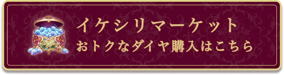 イケシリマーケット おトクなダイヤ購入はこちら