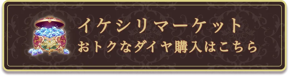イケシリマーケット おトクなダイヤ購入はこちら