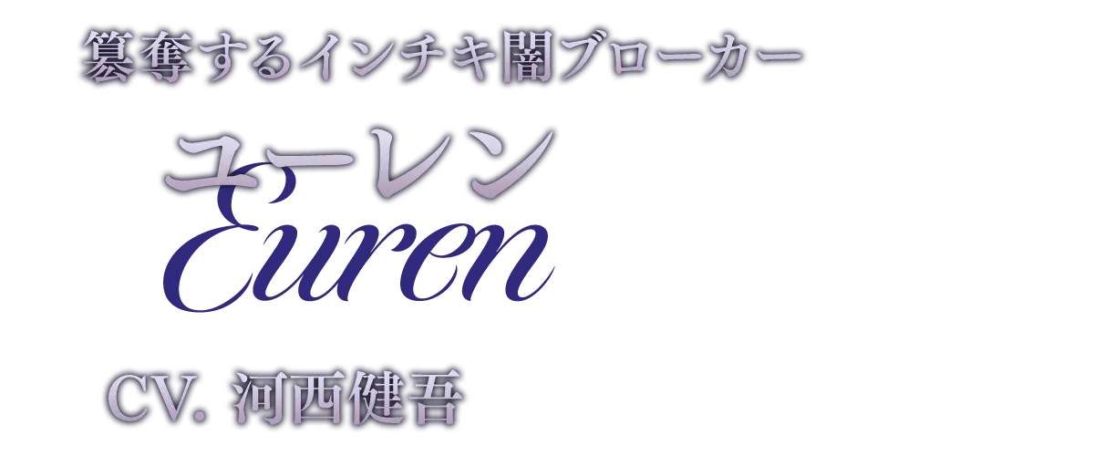 簒奪するインチキ闇ブローカー ユーレン CV.河西健吾