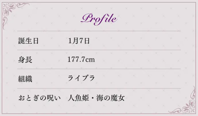 Profile 誕生日 3月2日 身長 180cm 組織 フォーゲル おとぎの呪い 白鳥の湖・黒鳥オディール