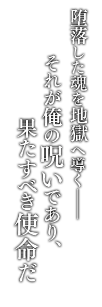 全ては女王陛下のお望みのままに。――さあ、君の悪に忠誠を