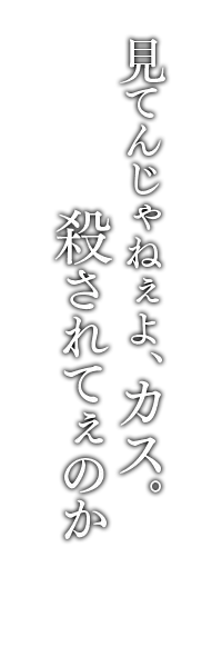 全ては女王陛下のお望みのままに。――さあ、君の悪に忠誠を