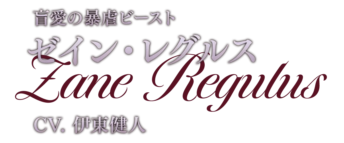 変人紳士な女王補佐官 ヴィクトル CV.高橋広樹