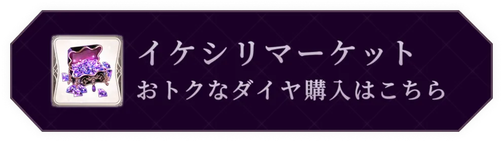 イケシリマーケット おトクなダイヤ購入はこちら