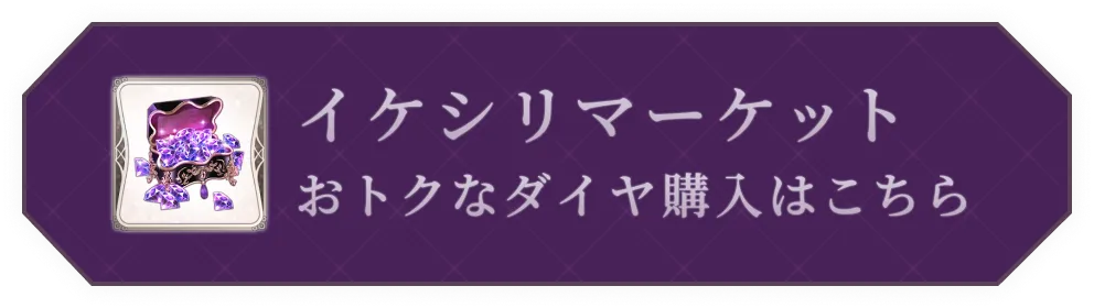 イケシリマーケット おトクなダイヤ購入はこちら