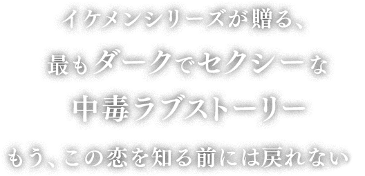 イケメンヴィラン ダークでセクシーな中毒ラブストーリー
