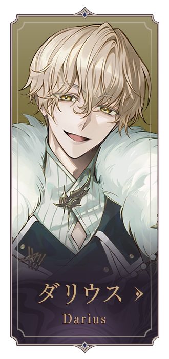 ダリウス