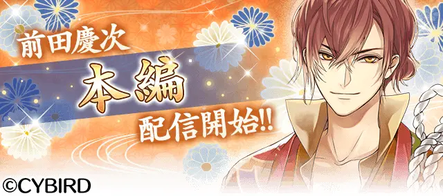 「前田慶次(CV:沢城千春)」本編配信スタート！ ～生放送番組出演＆シチュエーションCDの発売が決定～