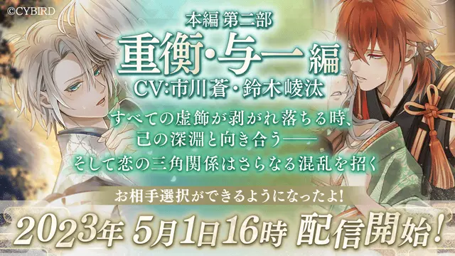本編ストーリー第二部「重衡・与一編」（CV：市川 蒼・鈴木 崚汰）を配信開始！ ～配信を記念した豪華キャンペーンも開催中！～