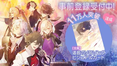 事前登録11万人達成！！