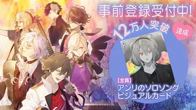 事前登録12万人達成！！