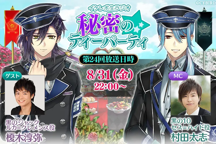 8月31日(金)22時放送！第24回「イケレボ生ラジオ」