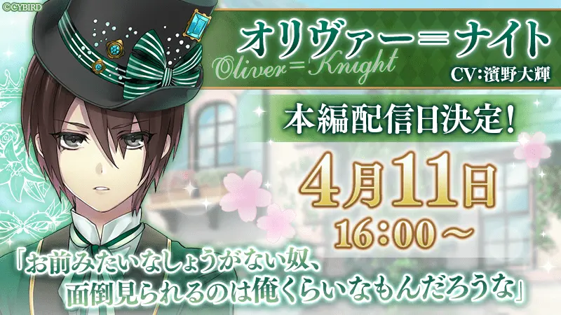 オリヴァー＝ナイト（CV：濱野 大輝）の本編を4/11より配信！