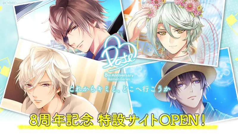 「イケメンシリーズ」8周年！特設サイトOPEN