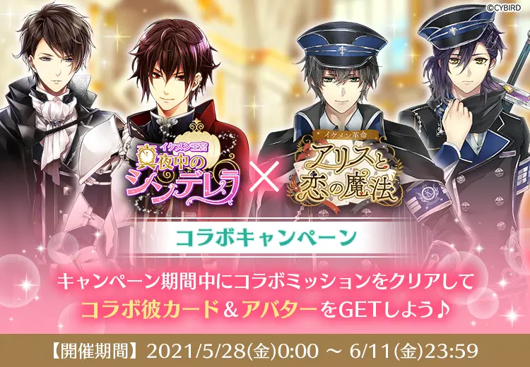 『イケメン王宮◆真夜中のシンデレラ』とのコラボ開催中！