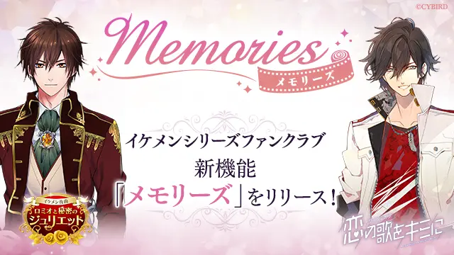 「イケメンシリーズファンクラブ」会員向け新メニュー「メモリーズ」追加！