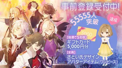 事前登録55555人達成！！