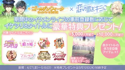 イケメンシリーズ　ゴールデンウィークキャンペーン2018開催中！