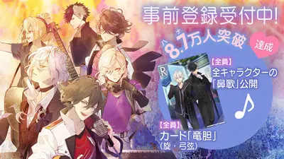 事前登録8.7万人達成！！