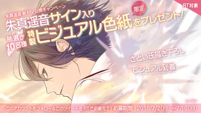朱真遥音 新MV公開記念★RTキャンペーン実施★