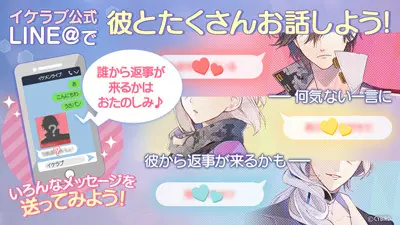 イケラブ公式LINE＠『キーワード（メッセージ）』を送って彼とお話しよう！