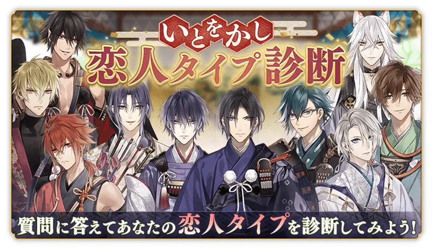 「いとをかし恋人タイプ診断」であなたのタイプを診断！