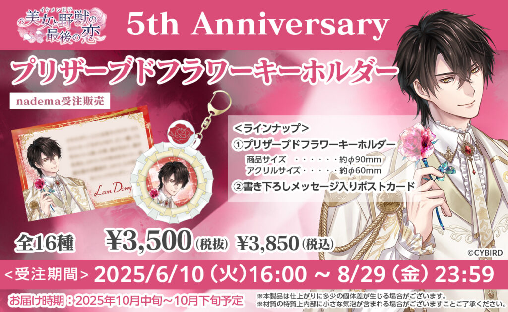 イケメン王子 美女と野獣の最後の恋』リリース5周年！ ～5周年を記念 