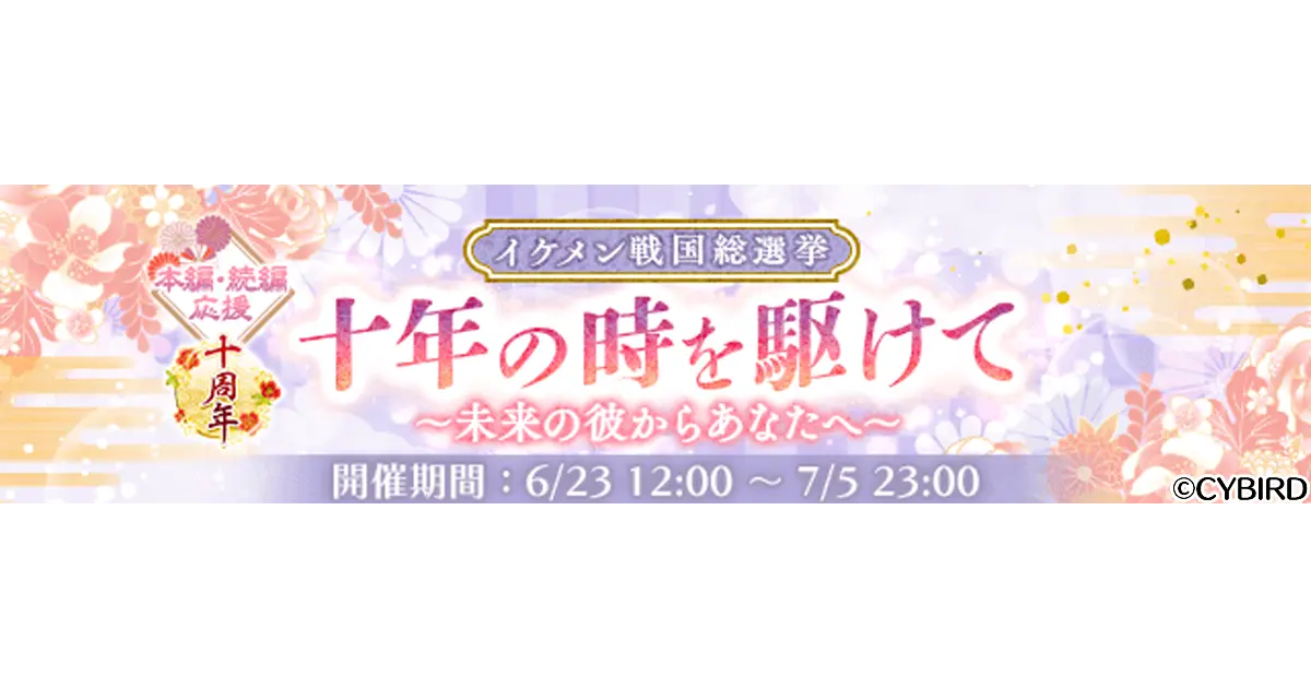 『イケメン戦国◆時をかける恋』 第十回イケメン戦国総選挙「十年の時を駆けて～未来の彼からあなたへ～」開催中