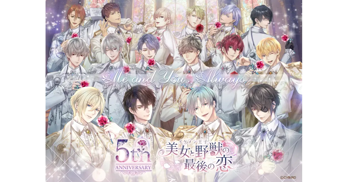 『イケメン王子 美女と野獣の最後の恋』リリース5周年！ ～5周年を記念した豪華キャンペーンを開催～