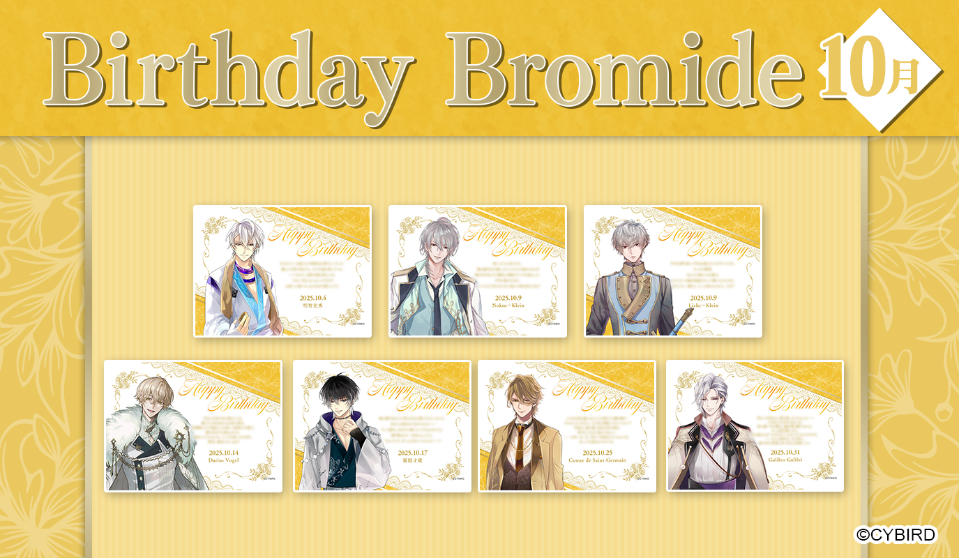 【ファミマプリント】2025年10月バースデーブロマイド発売！