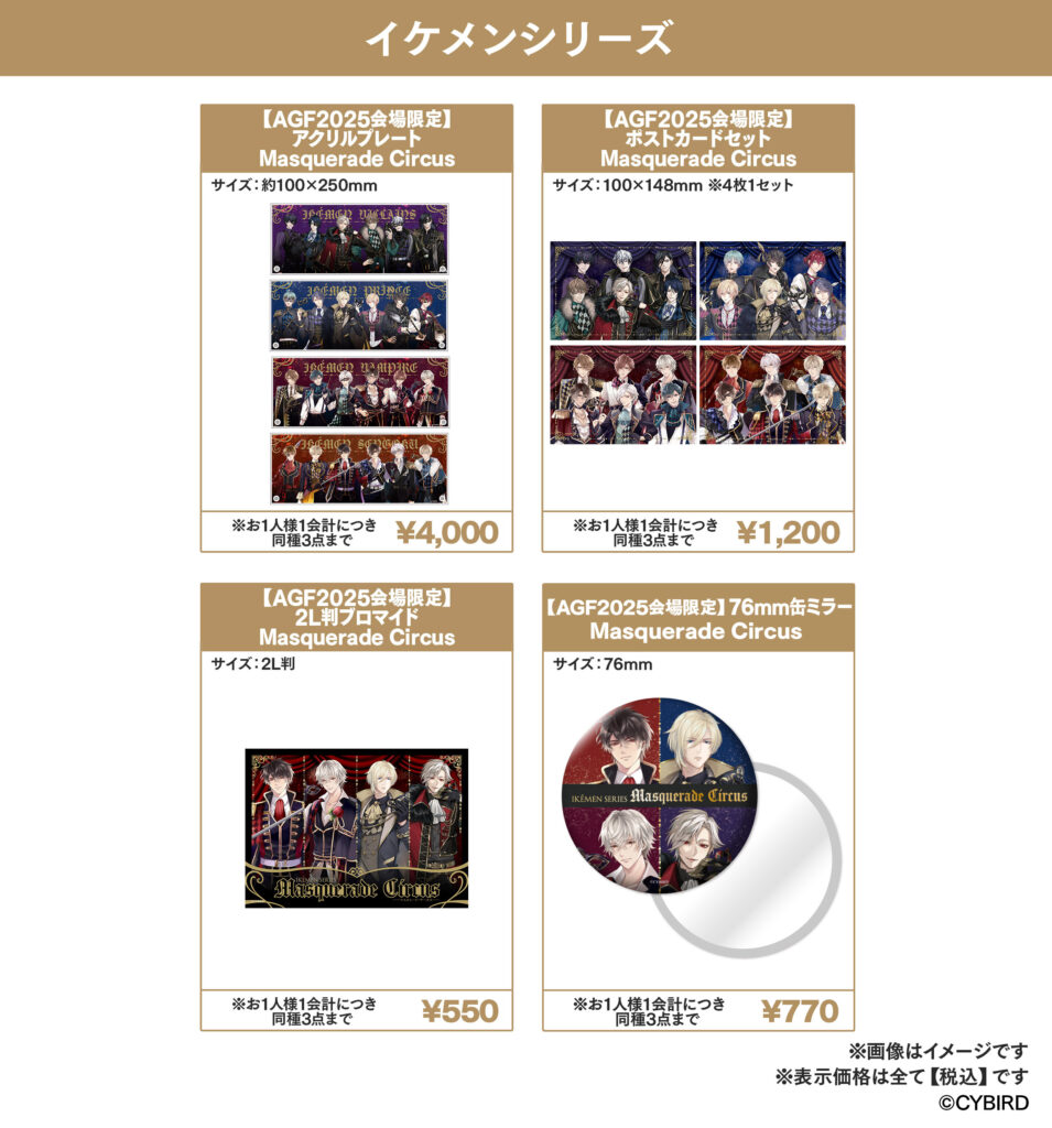 AGF2025イケメンシリーズ会場限定販売グッズ