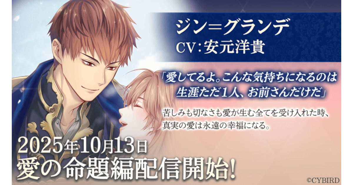 「ジン＝グランデ（CV:安元 洋貴）」愛の命題編10月13日より配信開始！～配信を記念した豪華なキャンペーンも開催！～