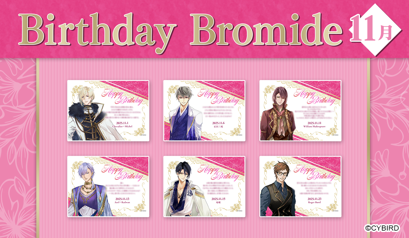 【ファミマプリント】2025年11月バースデーブロマイド発売！