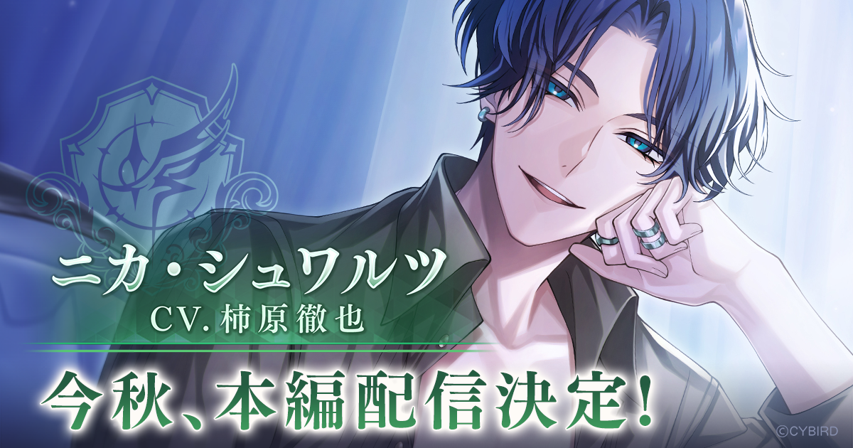 『イケメンヴィラン 闇夜にひらく悪の恋』 「ニカ・シュワルツ(CV: 柿原 徹也)」本編ストーリー配信決定！