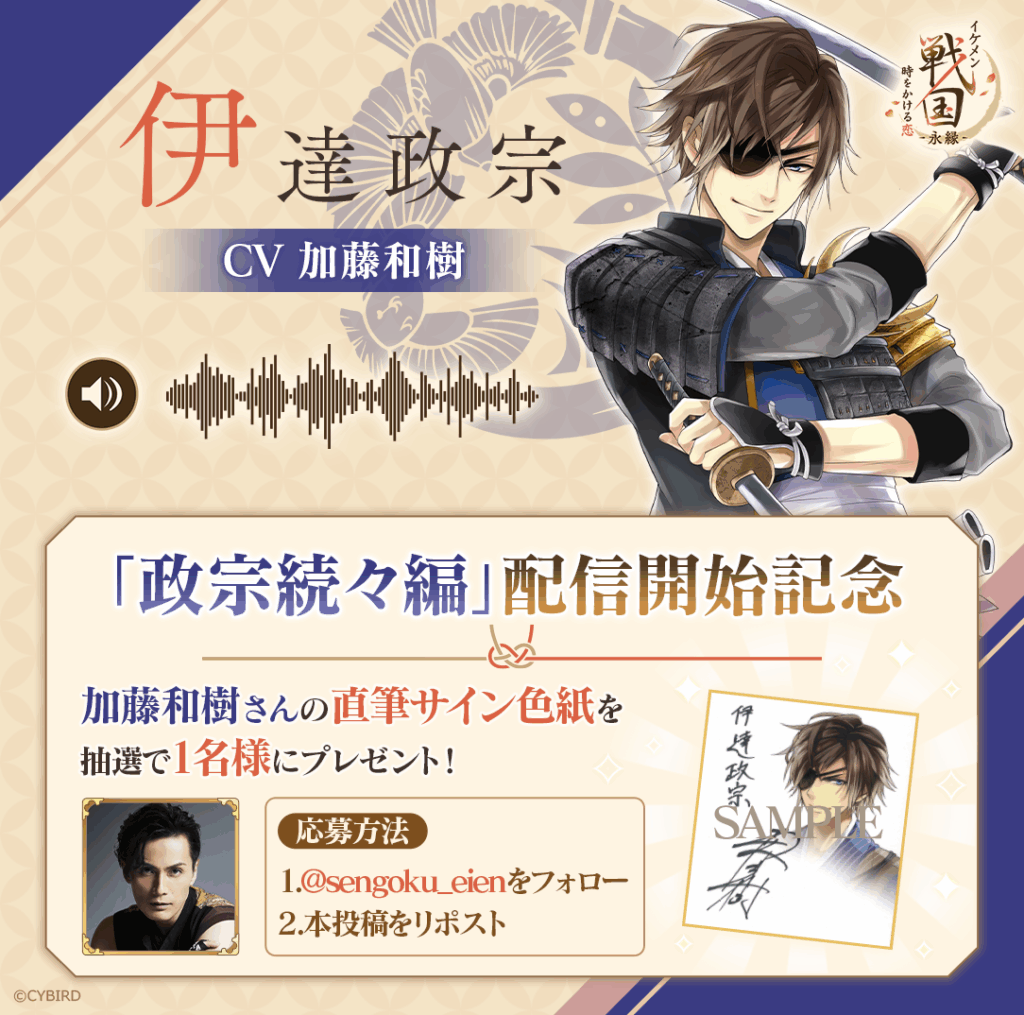イケメン戦国 時をかける恋 -永縁-』「伊達政宗（CV：加藤 和樹 
