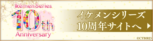 イケメンシリーズ10周年