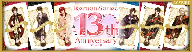 イケメンシリーズ13周年