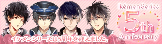 イケメンシリーズ5周年