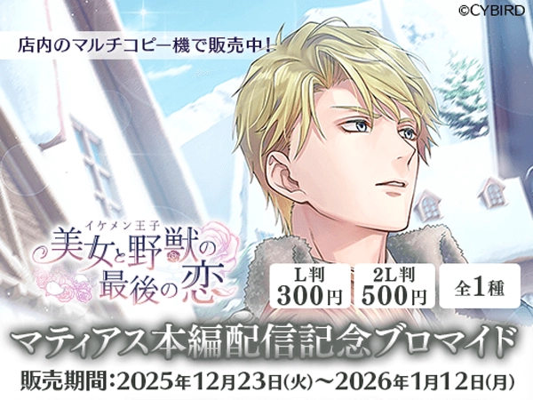 マティアス本編配信記念ローソンブロマイド