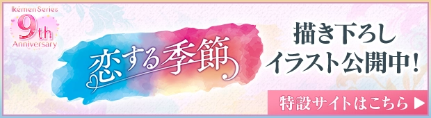 イケメンシリーズ9周年