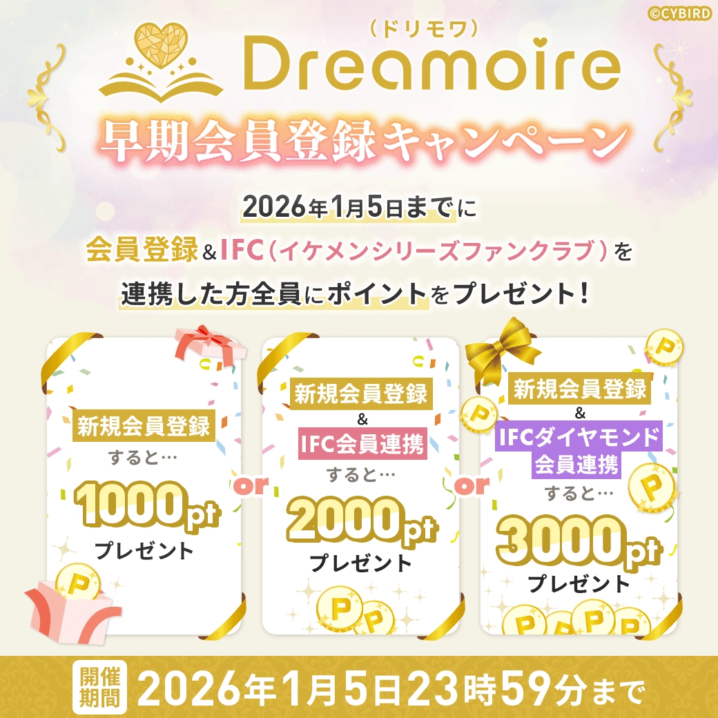 Dreamoire（ドリモワ）の早期会員登録キャンペーンの画像です。