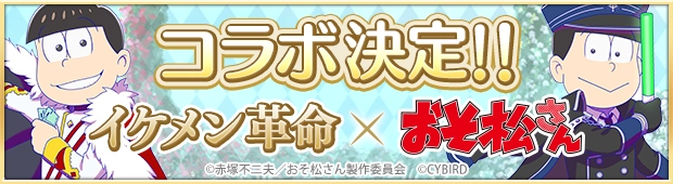 イケメン革命×おそ松さん コラボサイト