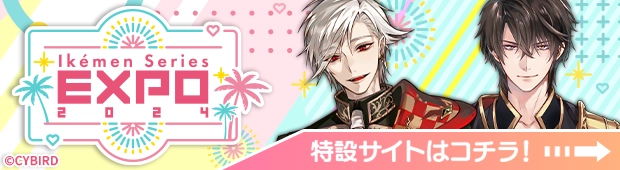 イケメンシリーズEXPO