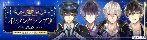 イケメングランプリ2021