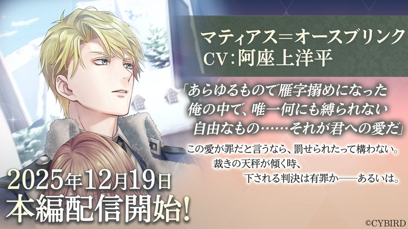 「マティアス=オースブリンク(CV:阿座上 洋平)」本編12月19日より配信開始!~配信を記念した豪華なキャンペーンも開催!~