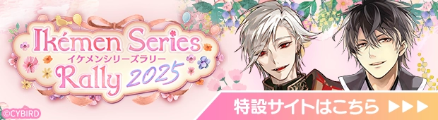 イケメンシリーズラリー2025