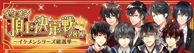 イケメンシリーズ総選挙 2017