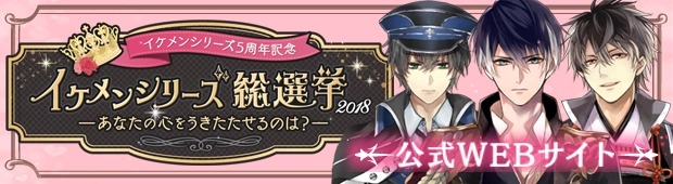 イケメンシリーズ総選挙 2018