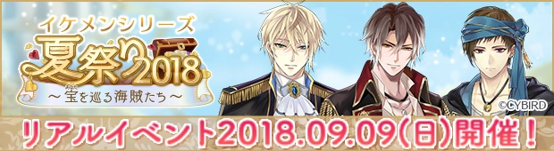 イケメン夏祭り 2018