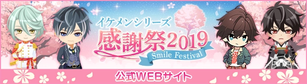 イケメン感謝祭　2019